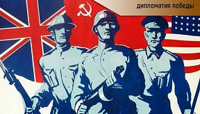 Открытие выставки "Дипломатия Победы" 